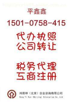 北京便宜辦理各種營業(yè)執(zhí)照及資質(zhì)服務(wù)全解析——鴻易坤商務(wù)代理代辦服務(wù)指南